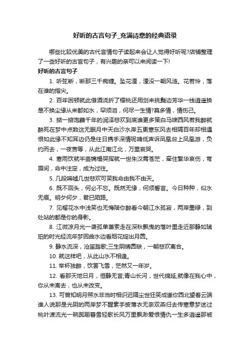 好听的古言句子_充满诗意的经典语录