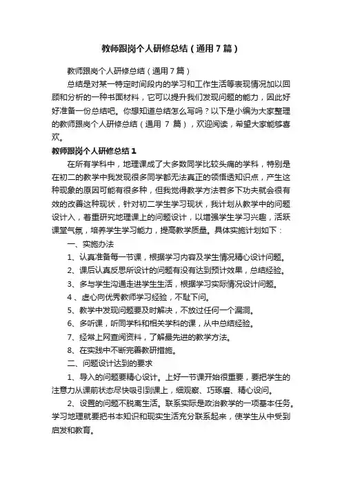 教师跟岗个人研修总结（通用7篇）