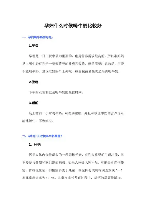 孕妇什么时候喝牛奶比较好