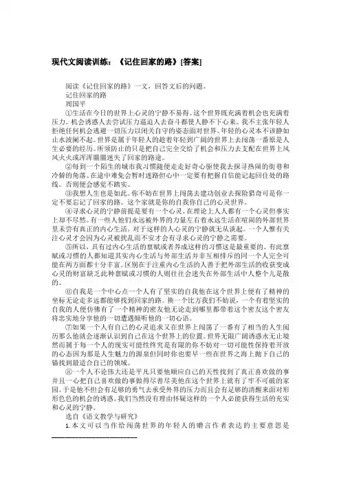 现代文阅读训练：《记住回家的路》[答案]