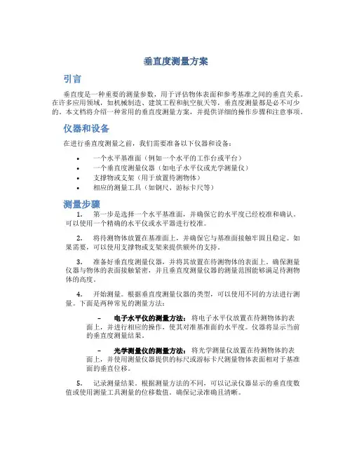 垂直度测量方案