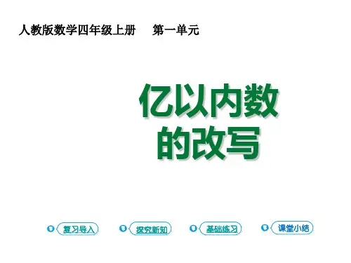 四年级上册亿以内数的改写人教版
