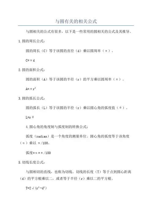 与圆有关的相关公式