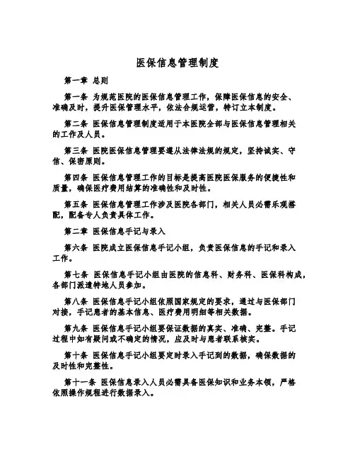医保信息管理制度