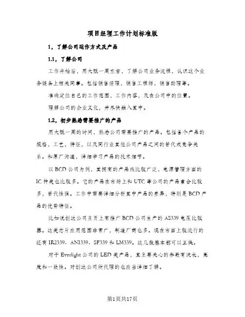2024年项目经理工作计划标准版（五篇）