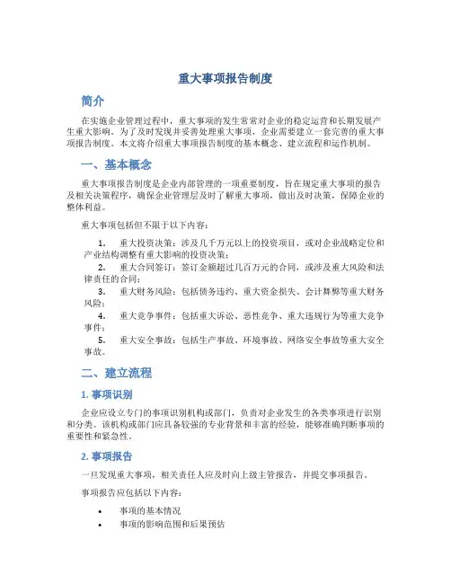 重大事项报告制度