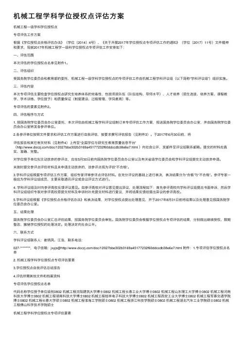 机械工程学科学位授权点评估方案