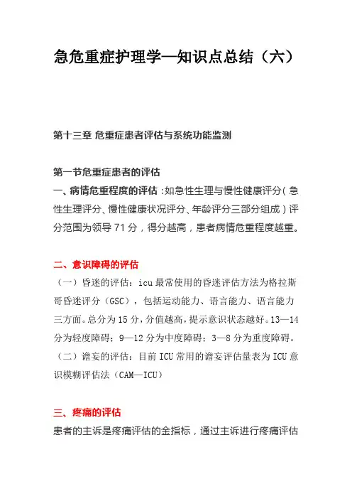 急危重症护理学—知识点总结(六)