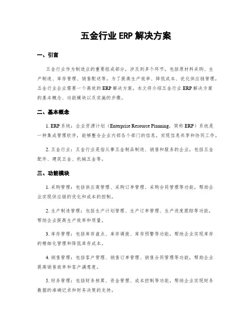 五金行业ERP解决方案