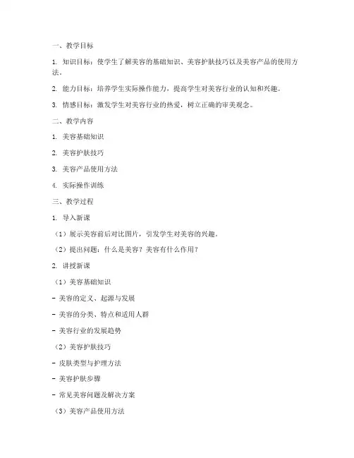 美容专家讲课教案模板及范文