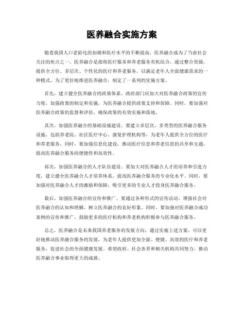 医养融合实施方案