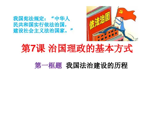 政治与法治7.1我国法治建设的历程(共31张PPT)