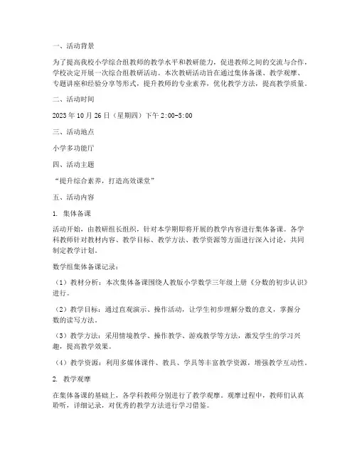综合组教研活动记录小学