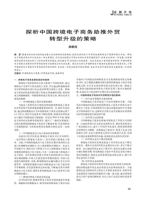 探析中国跨境电子商务助推外贸转型升级的策略