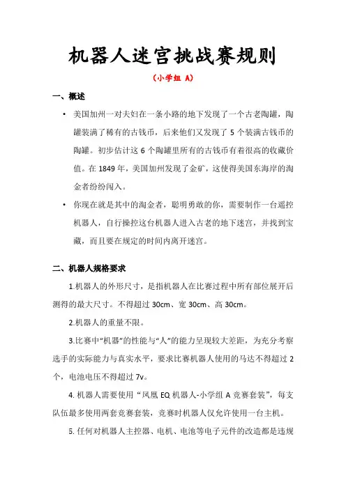 机器人迷宫挑战赛规则