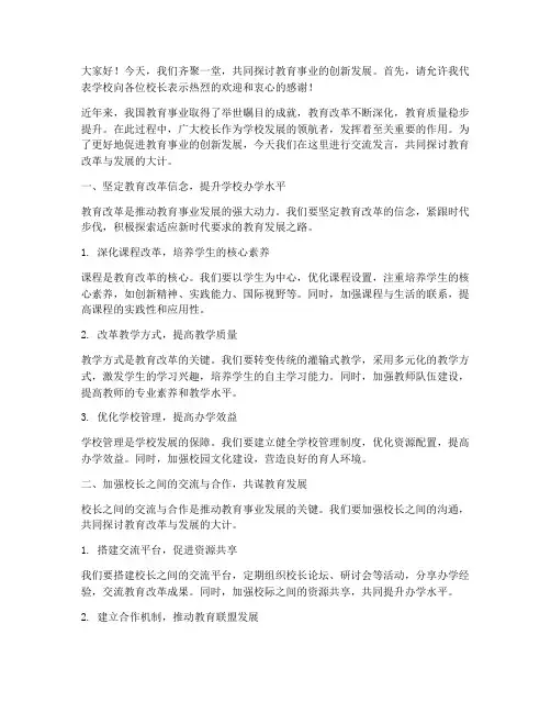 校长之间的交流发言稿范文