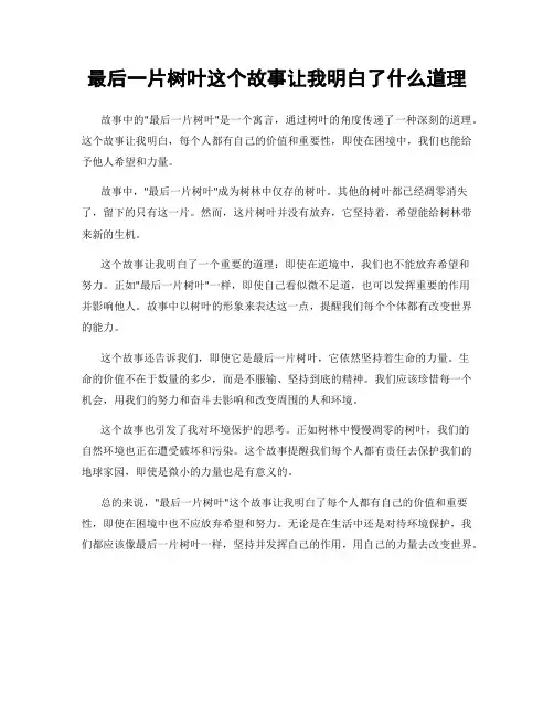 最后一片树叶这个故事让我明白了什么道理