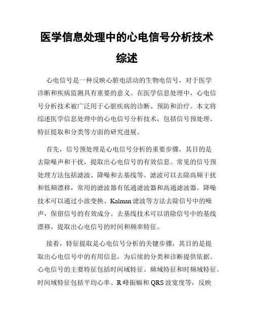 医学信息处理中的心电信号分析技术综述