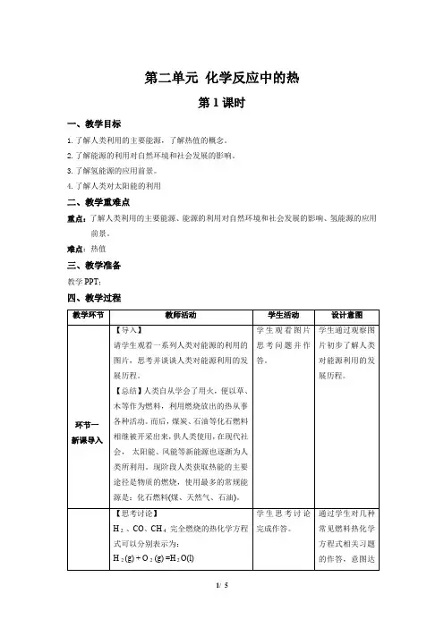 《化学反应中的热 第2课时》示范课教学设计【化学苏教版高中必修2(新课标】