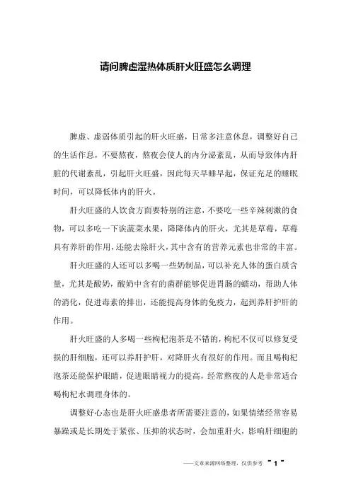 请问脾虚湿热体质肝火旺盛怎么调理