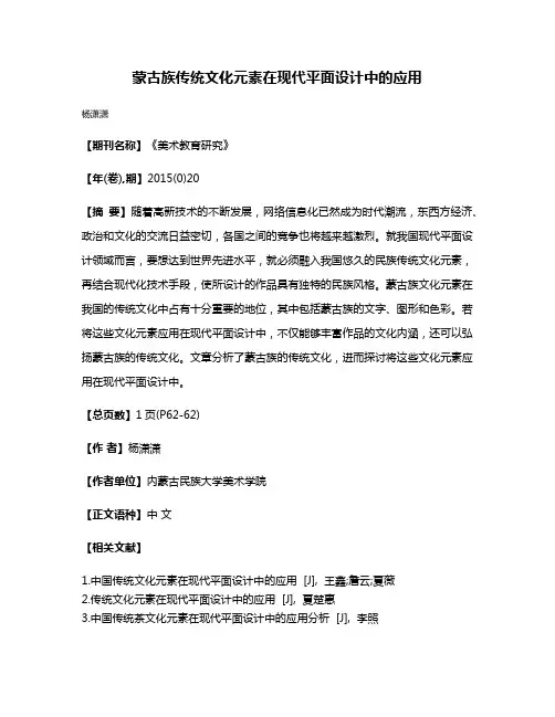 蒙古族传统文化元素在现代平面设计中的应用