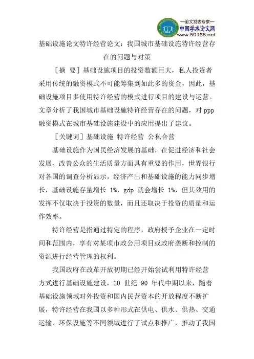 基础设施论文特许经营论文：我国城市基础设施特许经营存在的问题与对策