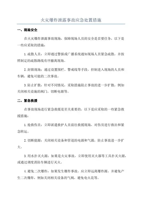 火灾爆炸泄露事故应急处置措施