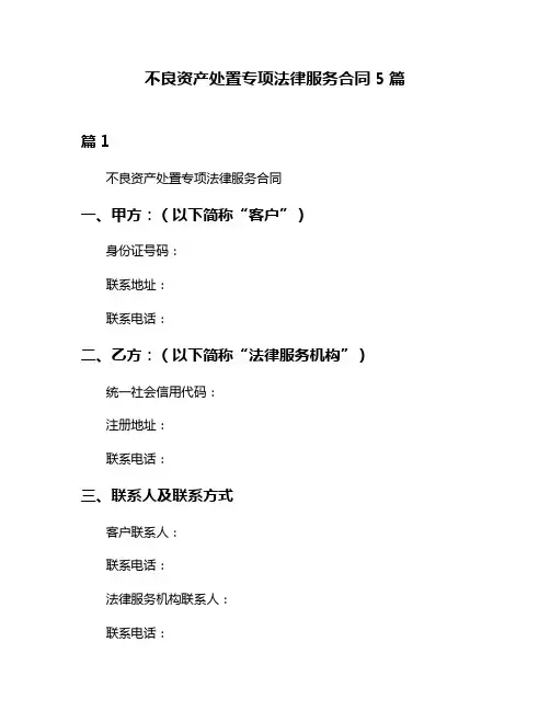 不良资产处置专项法律服务合同5篇