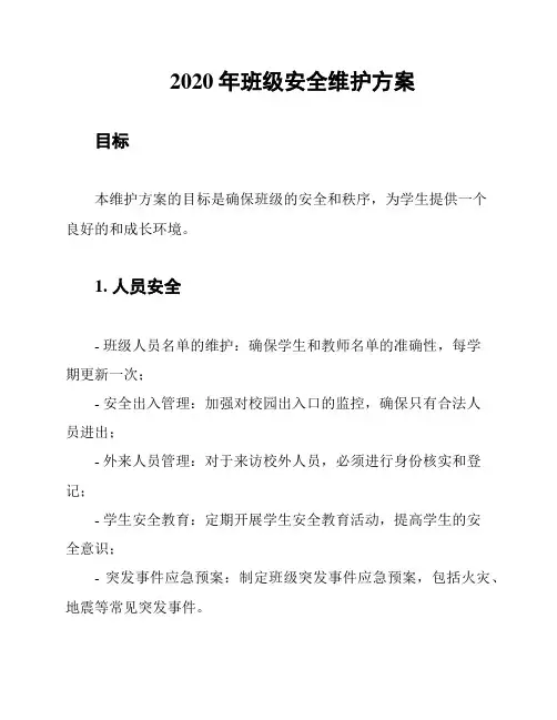 2020年班级安全维护方案