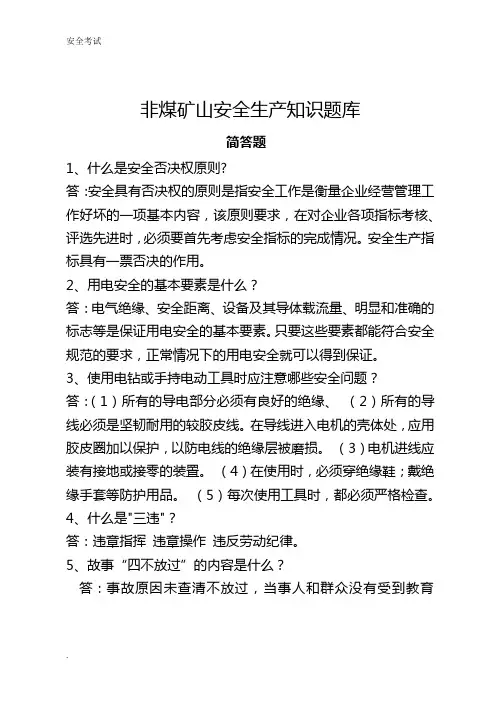 非煤矿山安全生产知识题库简答题