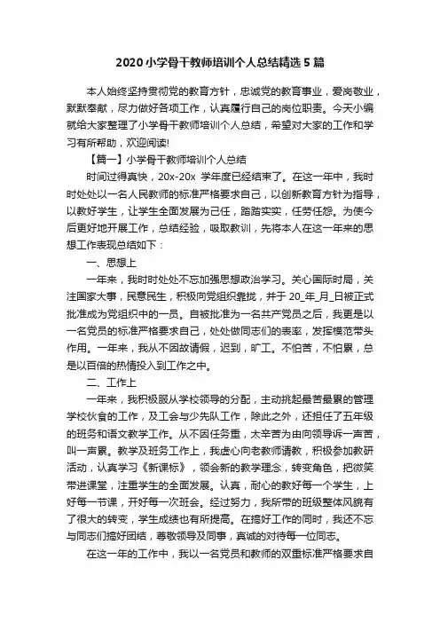 2020小学骨干教师培训个人总结精选5篇