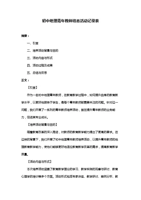 初中地理青年教师培养活动记录表