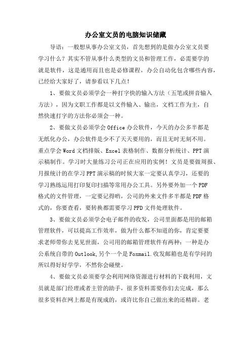 办公室文员的电脑知识储备