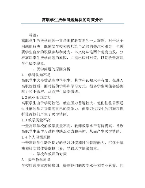 高职学生厌学问题解决的对策分析
