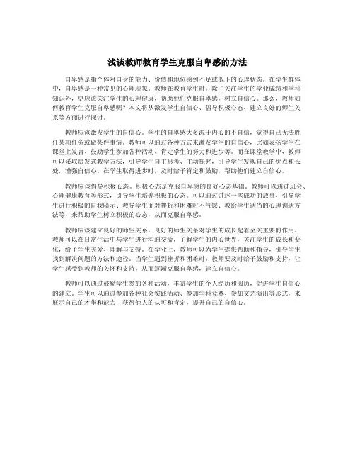 浅谈教师教育学生克服自卑感的方法