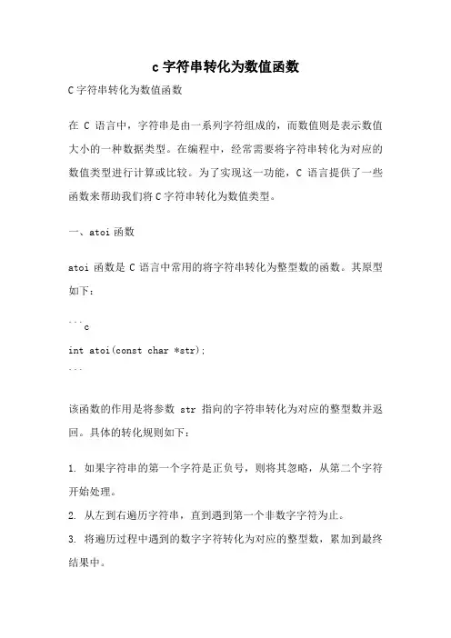 c字符串转化为数值函数