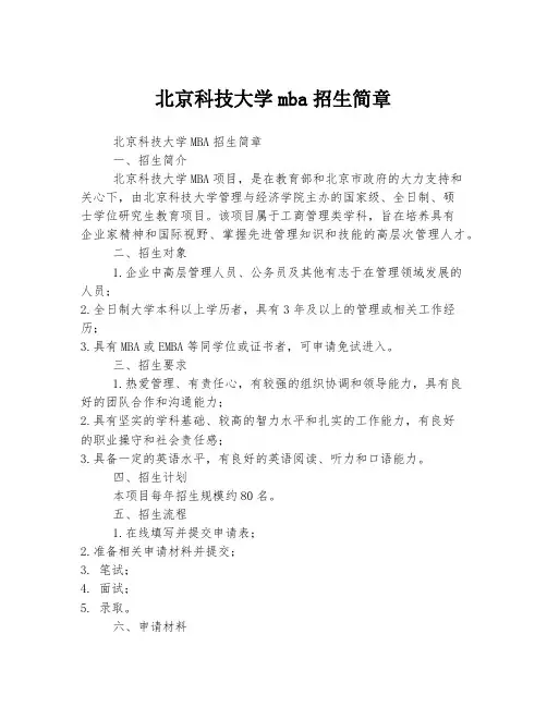 北京科技大学mba招生简章