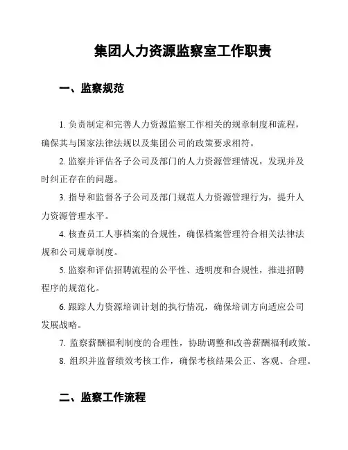 集团人力资源监察室工作职责