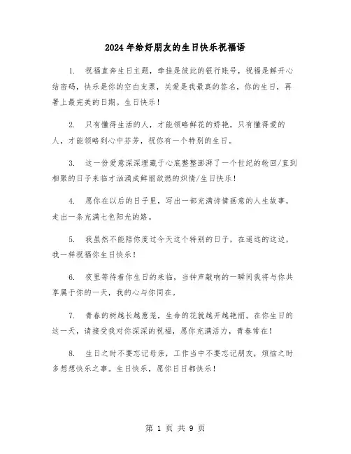2024年给好朋友的生日快乐祝福语(5篇)