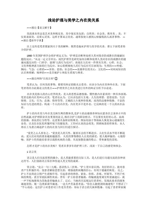 浅论护理与美学之内在美关系
