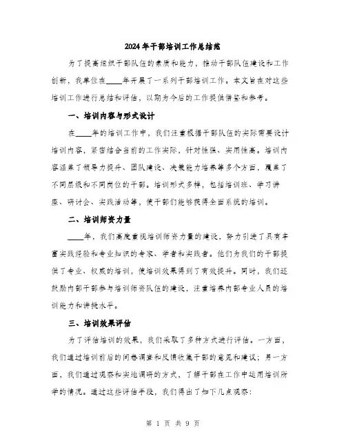 2024年干部培训工作总结范(3篇)