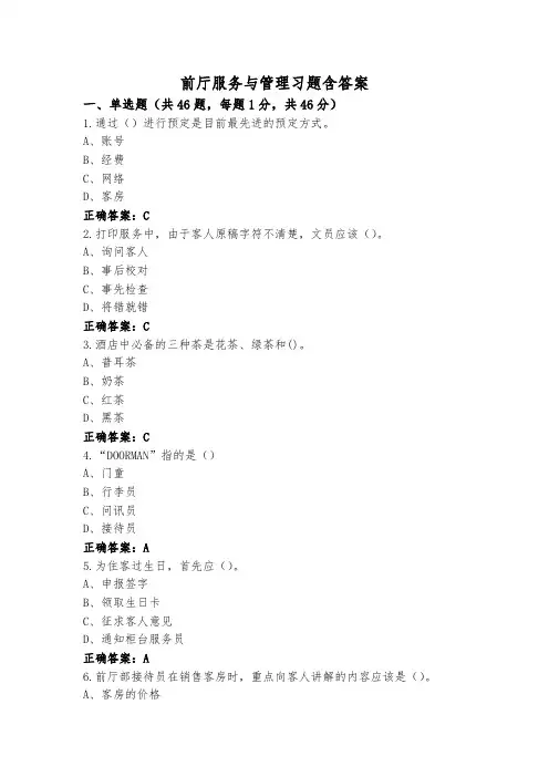 前厅服务与管理习题含答案