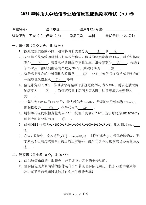 2021年科技大学通信专业通信原理课程期末考试(A)卷及答案