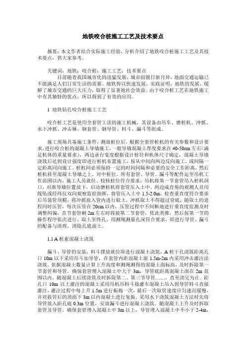 地铁咬合桩施工工艺及技术要点