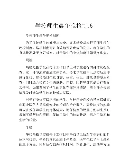 学校师生晨午晚检制度
