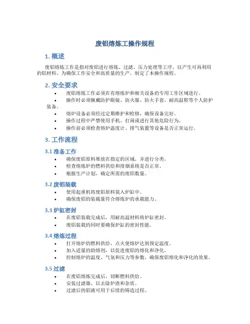 废铝熔炼工操作规程