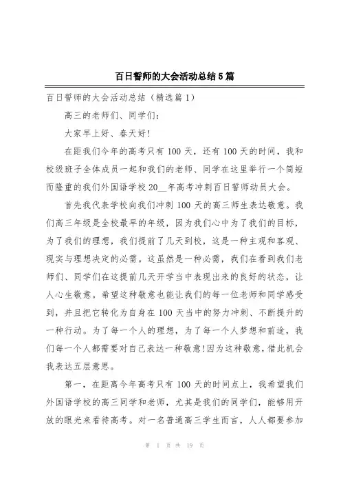 百日誓师的大会活动总结5篇