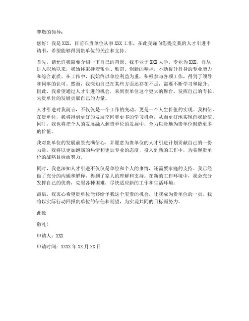 人才引进申请书个人申请