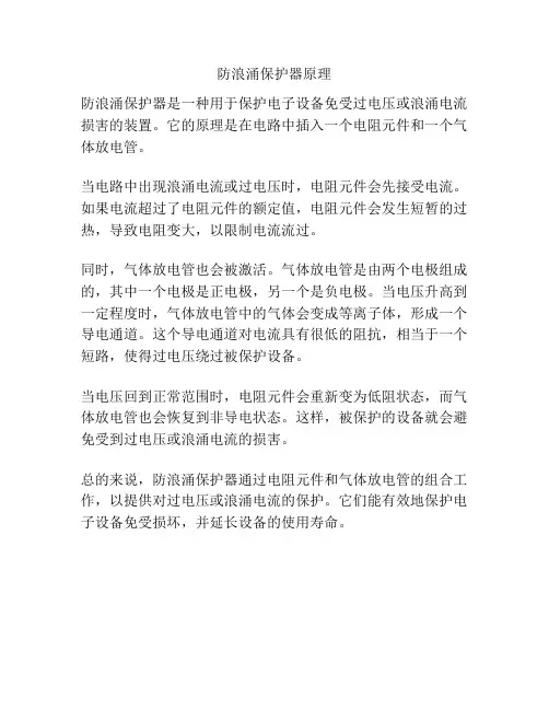 防浪涌保护器原理