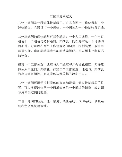 二位三通阀定义